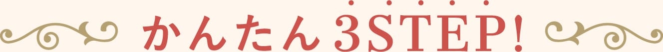 かんたん3STEP