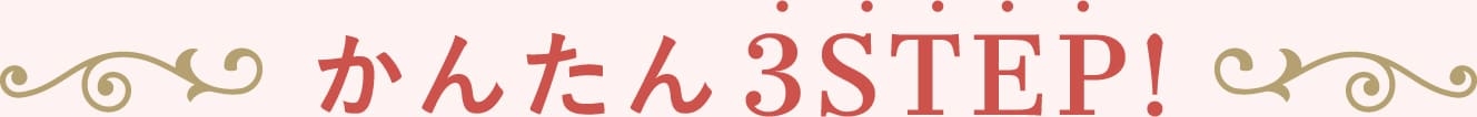 かんたん3STEP