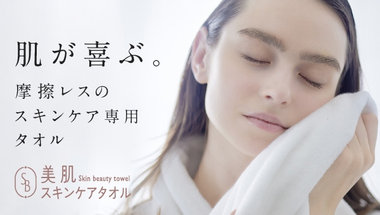 スキンケア発想のタオル　美肌スキンケアタオル