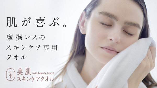 スキンケア発想のタオル　美肌スキンケアタオル