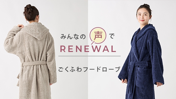 ごくふわフードローブのリニューアル特集を見る