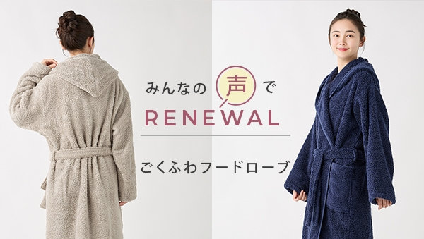【リニューアル】ごくふわフードローブ