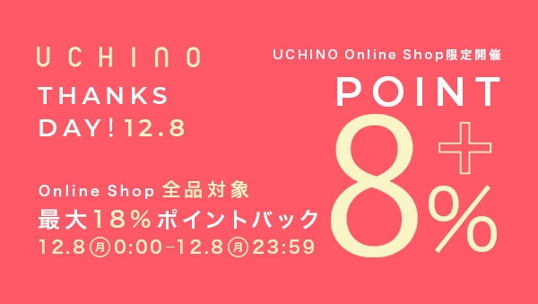 UCHINO Thanks Day　全品最大18％ポイントバックキャンペーン