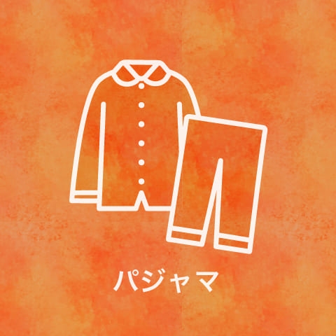 パジャマ