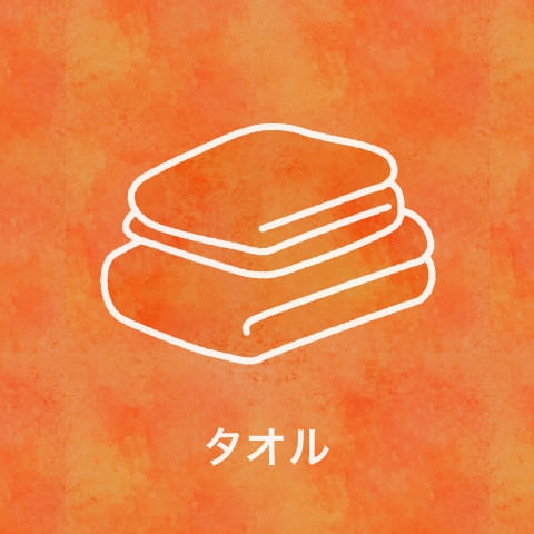 タオル