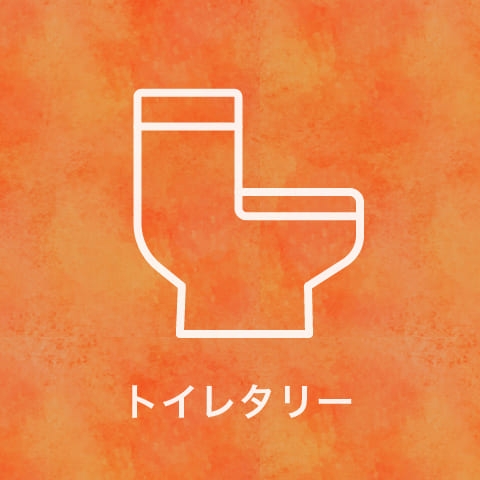 トイレタリー