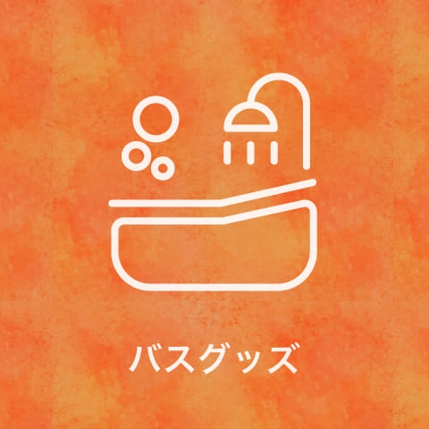 バスグッズ