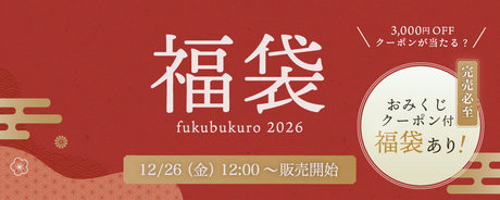 福袋2026 12/26（金） 12時～販売開始