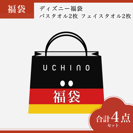 ディズニー福袋　バスタオル2枚 フェイスタオル2枚