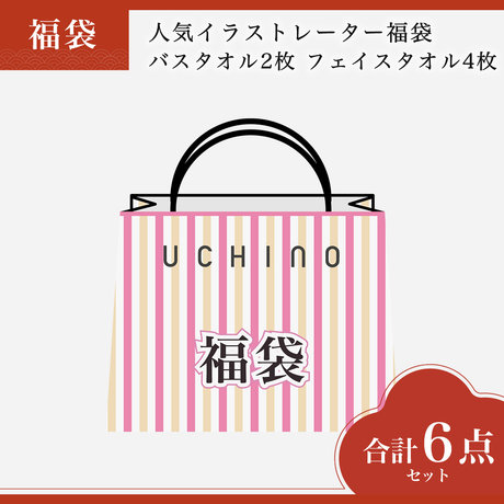 人気イラストレーター福袋　バスタオル2枚 フェイスタオル4枚