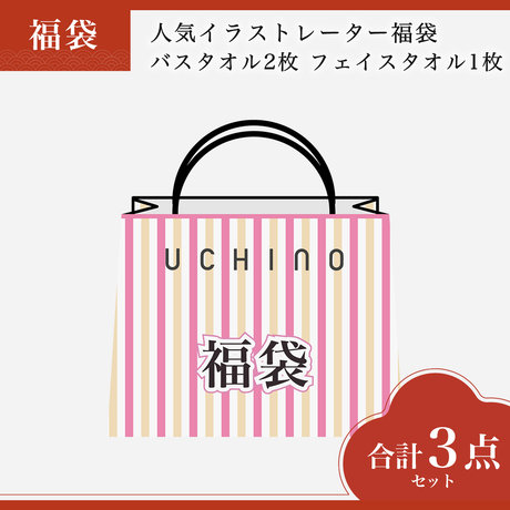 人気イラストレーター福袋　バスタオル2枚 フェイスタオル1枚