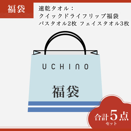 速乾タオル：クイックドライフリップ福袋　バスタオル2枚 フェイスタオル3枚
