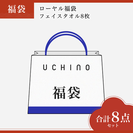 ローヤル福袋　フェイスタオル8枚