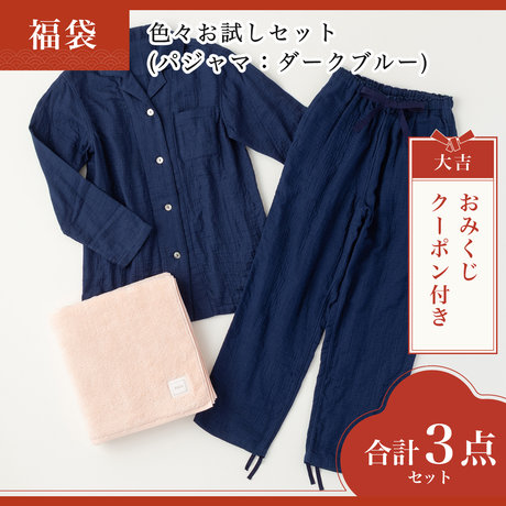 色々お試しセット(パジャマ：ダークブルー)