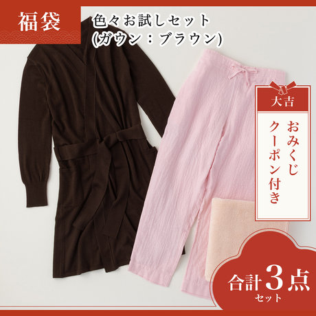 色々お試しセット(ガウン：ブラウン)