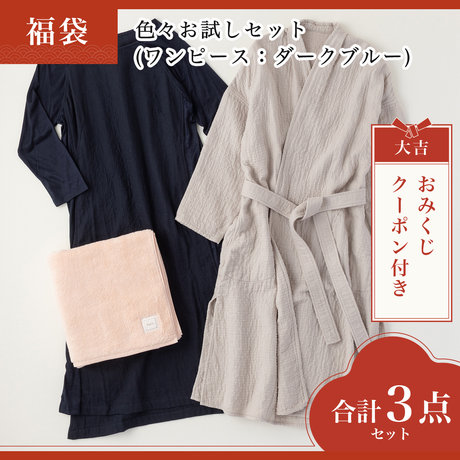 色々お試しセット(ワンピース：ダークブルー)