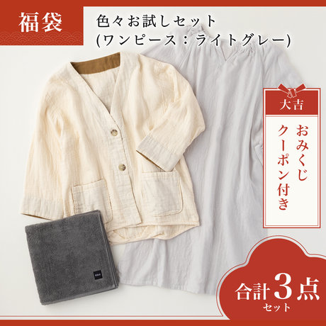 色々お試しセット(ワンピース：ライトグレー)