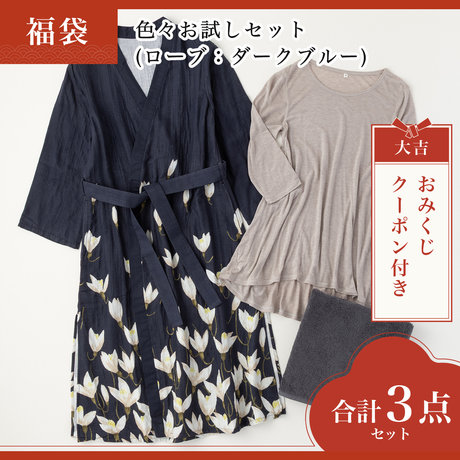 色々お試しセット(ローブ：ダークブルー)