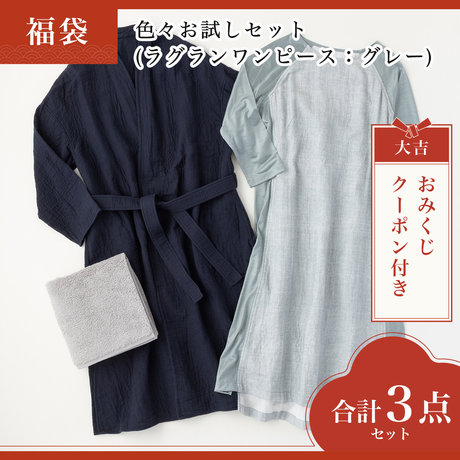 色々お試しセット(ラグランワンピース：グレー)