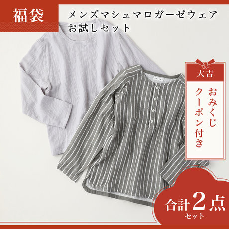 メンズマシュマロガーゼウェアお試しセット