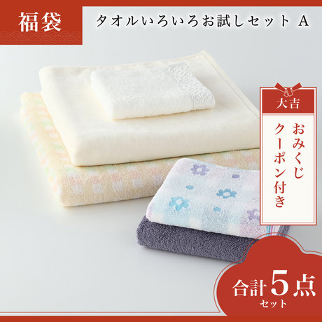 タオルいろいろお試しセット　A