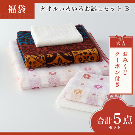 タオルいろいろお試しセット　B
