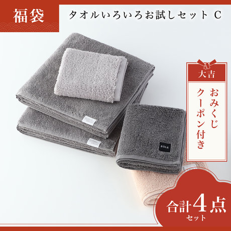 タオルいろいろお試しセット　C