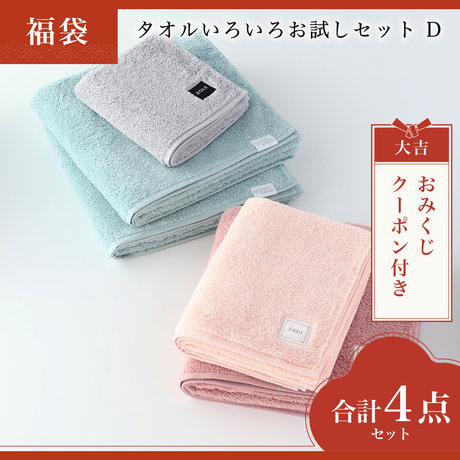 タオルいろいろお試しセット　D