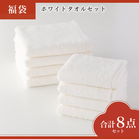 WEB限定福袋　ホワイトタオルセット