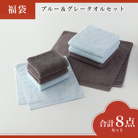WEB限定福袋　ブルー＆グレータオルセット