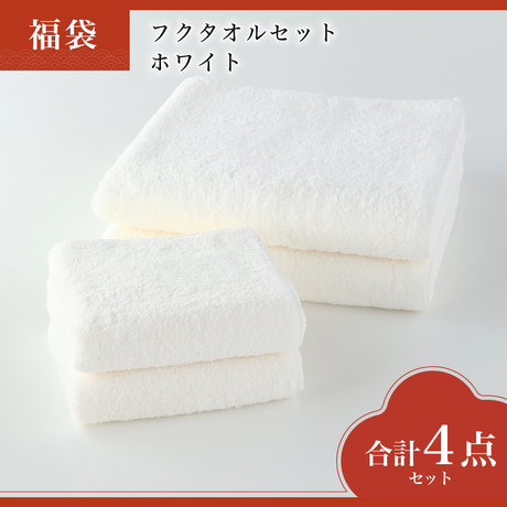 26フクタオルセット ホワイト