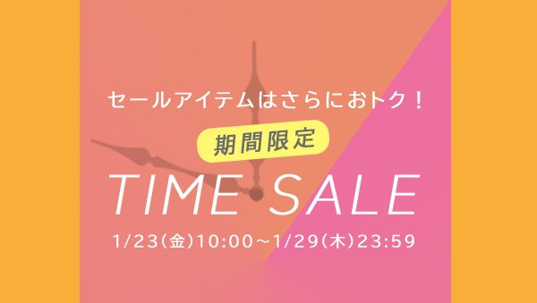 【期間限定】一部店舗限定品TIME SALE