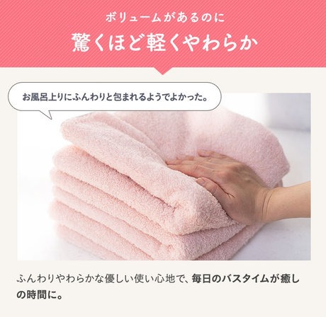 ボリュームがあるのに驚くほど軽くやわらか。お風呂上りにふんわりと包まれる。毎日のバスタイムが癒し時間に。
