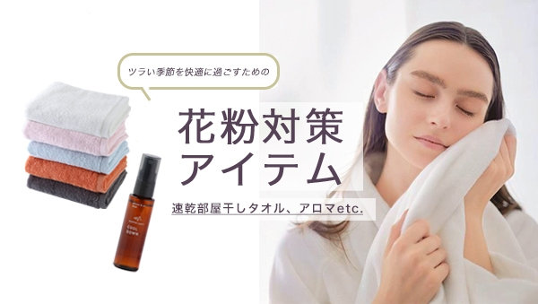 花粉対策アイテム