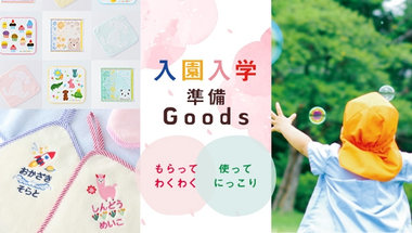 入園入学お祝いGoods