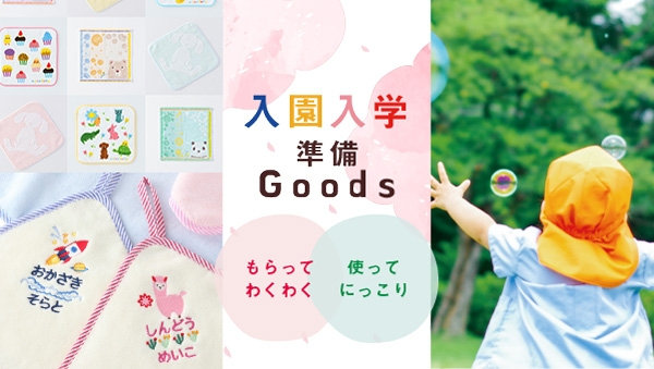 入園入学お祝いGoods