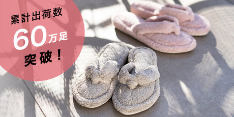 累計出荷数60万足突破　サンダルスリッパ