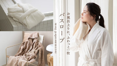 UCHINOのバスローブ　ごくふわフードローブ