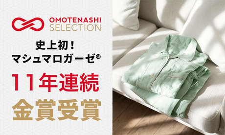 おもてなしセレクション - マシュマロガーゼ®10年連続金賞受賞