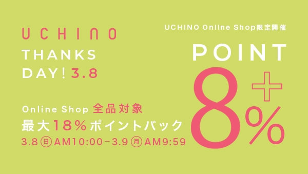 UCHINO Thanks Day　全品最大18％ポイントバックキャンペーン