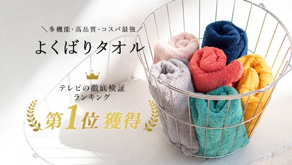 よくばりタオル