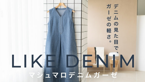 【新色】春夏のマシュマロデニムガーゼ