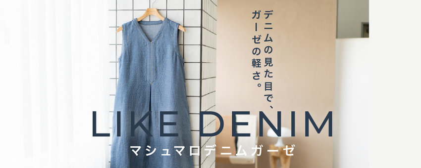 新色】春夏のマシュマロデニムガーゼ-UCHINO Online Shop