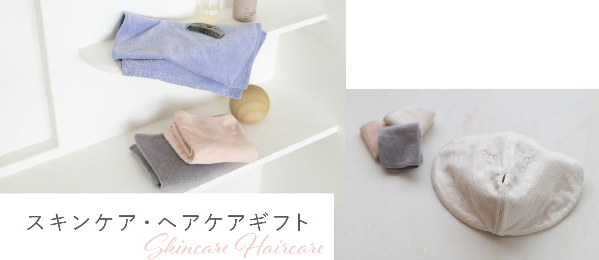 スキンケア・ヘアケアギフト