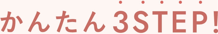 かんたん3STEP