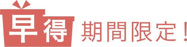 早得期間限定!