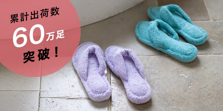 累計出荷数60万足突破　サンダルスリッパ