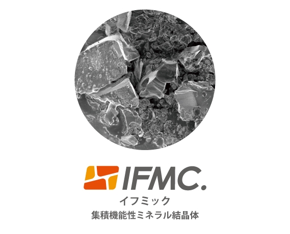 IFMC.(イフミック:集積機能性ミネラル結晶体)