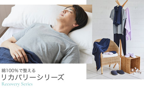 綿100%で整える リカバリーシリーズ