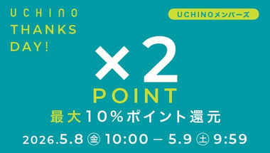 UCHINO Thanks Day　全品最大10％ポイントバックキャンペーン